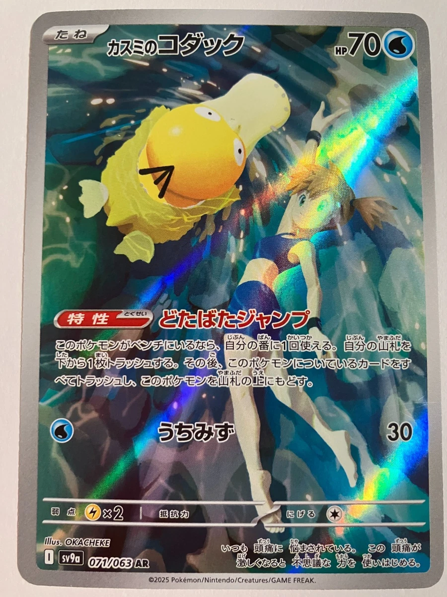 2025 ポケモンカード ミスティのコダック #071 ART RARE Misty's Psyduck 071/063 Sv9a: Heat Wave Arena for sale | eBay