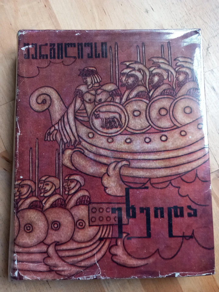 [Langue Géorgienne,  ქართული] 1976 L'Eneide de Virgile ვერგილიუსი ენეიდა - Photo 2/4