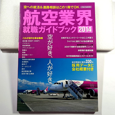 Japan Aviation Industry Employment Guidebook 2014 Icarus airlines stewardess
