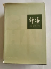 辞海 缩印本 1982
