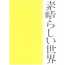 Wonderful World (Limited Edition) (Deluxe Special Package) Moriyama Used 1