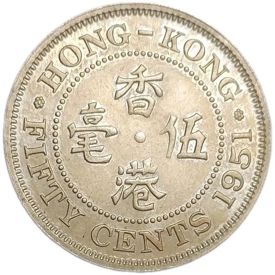 希少！【古銭 海外貨幣】香港 1951年 50セント ジョージ6世 【公式通販】