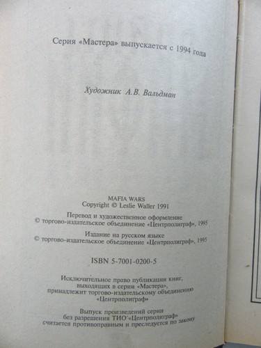 Book in Russian Leslie Waller Mafia Лесли Уоллер Войны Мафии Книга на Русском - Picture 4 of 9