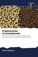 Noha Habashi | Uprawlenie Osteoporozom | Taschenbuch | Russisch (2022)