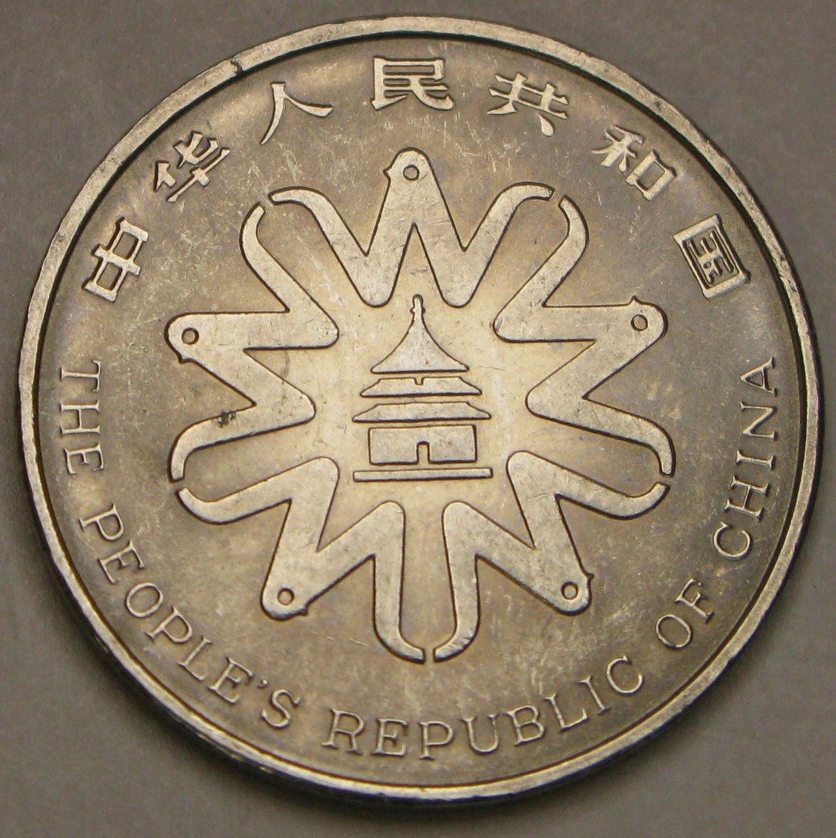 硬貨 元 中国 瀋幣94-1 瀋陽造幣 硬貨 元 中国 瀋陽造幣 【公式通販】 瀋幣94-1 コレクション