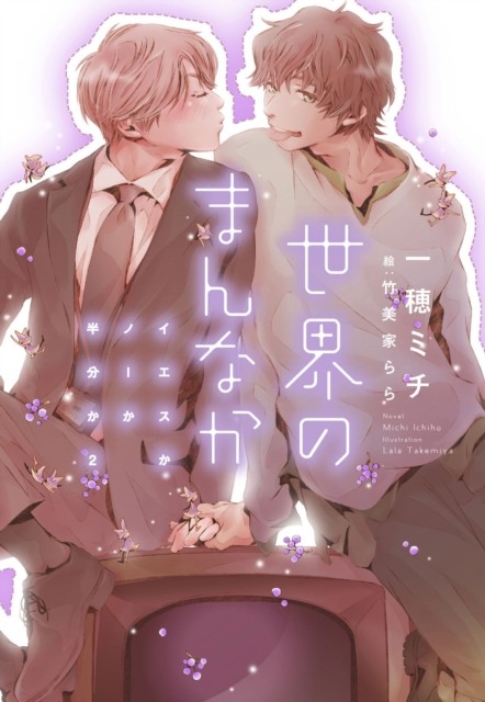 Yes, No, or Maybe? (Light Novel 2) - Center of the World by Michi Ichiho