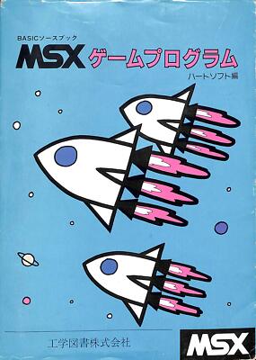 MSX Game Program (Basic Source Books)