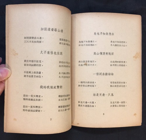 1963 book on Chinese folk songs 民間文學選集 中國民間歌謠 談少詩編 星洲世界書局 Printed in Hong Kong - Imagen 5 de 10
