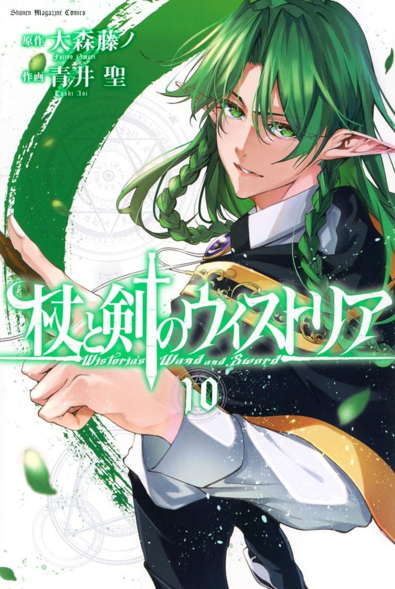 【希少】杖と剣のウィストリア 1巻 初版 BGS 9.4 Wistoria 杖と剣のウィストリア | 週刊少年マガジン公式サイト