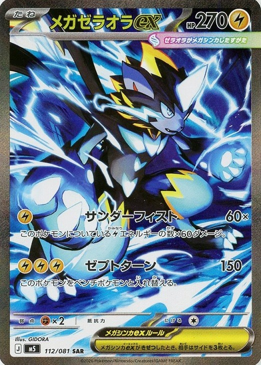 Mega Zeraora ex SAR 112/081 Abyss Eye M5 2026 Pokemon Card