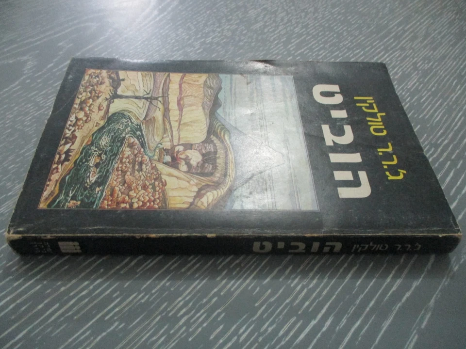 The Hobbit, J. R. R. Tolkien, special Hebrew edition of  P.O.W's, Israel, 1977. - Image 2 of 4