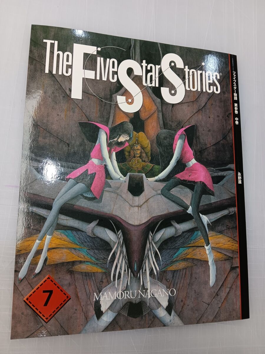 Five Star Stories manga english edition Mamoru Nagano Lot Of Five Star Stories manga english edition Mamoru Nagano Lot Of