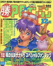 Game Magazine December 1993 with Zanadu Special Fanbook Supplement Katsu PC Engi