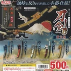 Removable Blade Diecast Sword Mascot 13 5 types Comp Set / Capsule toy Gacha w