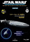 DeAGOSTINI STAR WARS Starships & Vehicles Collection 99 Vesper from Japan