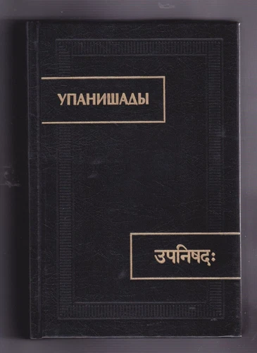 Упанишады (серия Памятники письменности Востока) 2024 (book Upanishads)