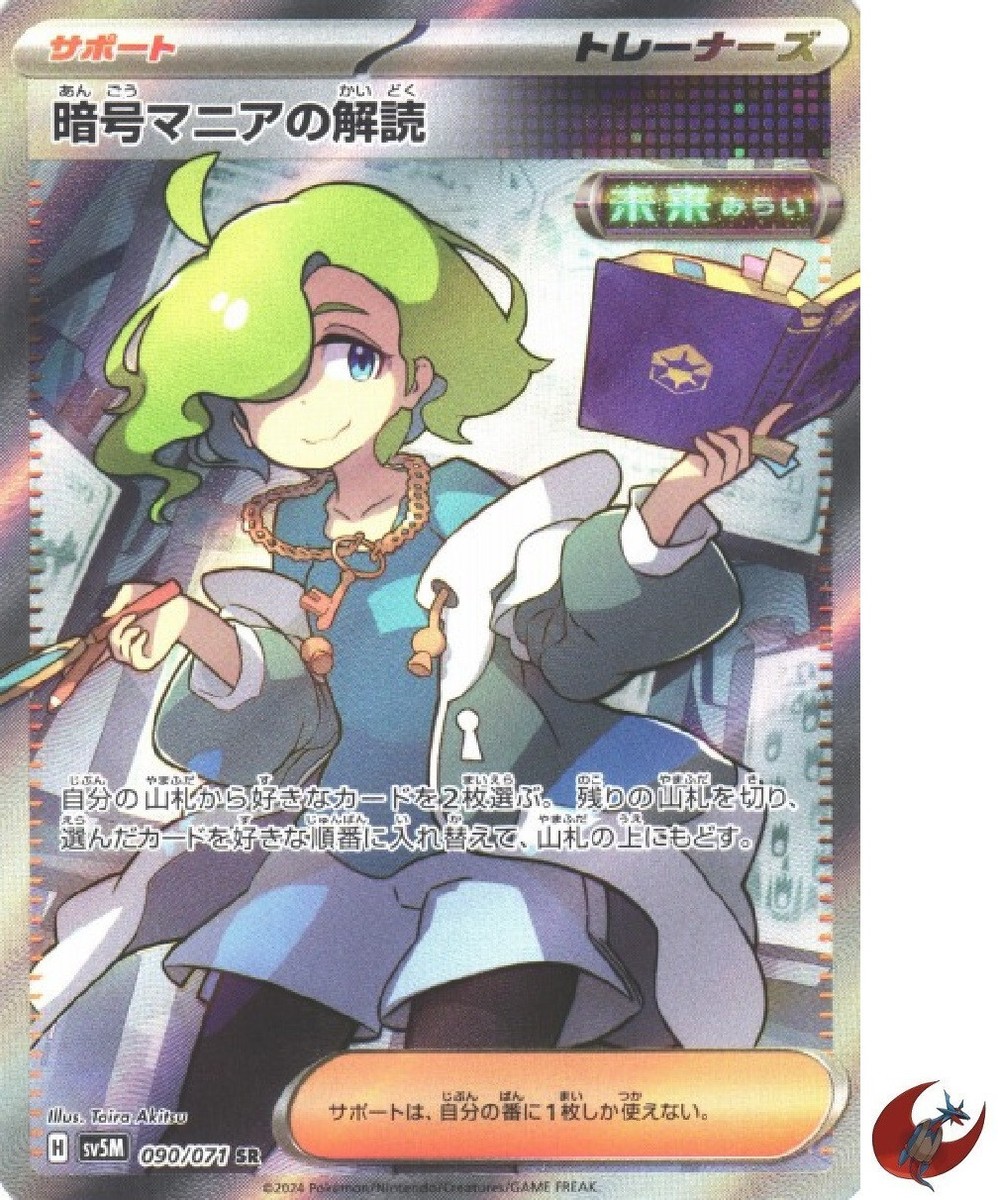 De'alm 限定CD to dot MIMIC LEZARD Pokemon card sv5M 090/071 Code Maniac's Decoding SR Scarlet