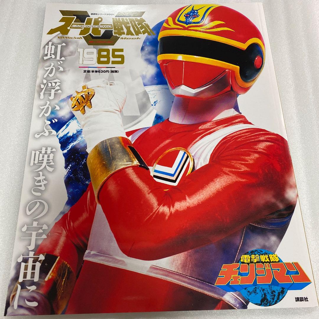 Super Sentai Official Mook 20Th Century 1985 Dengeki Sentai