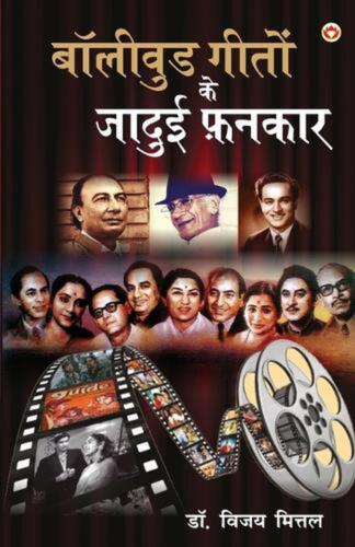 Bollywood Geeton Ke Jadui Fankar (??????? ????? ?? ????? ?????) by Vijay Mittal