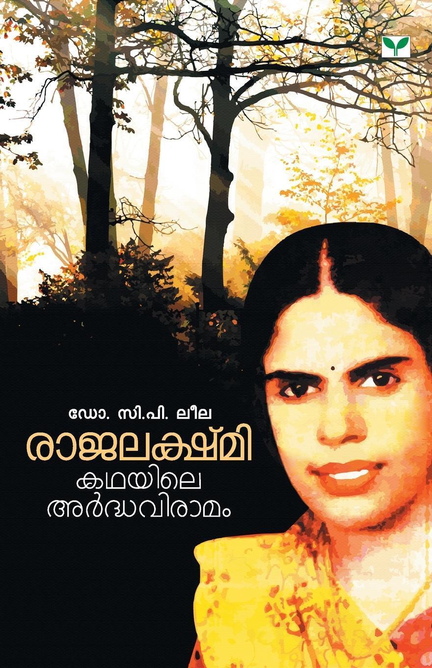 Thumbnail - Rajalakshmi Kathayile Ardhaviramam | C P Leela | Taschenbuch |
