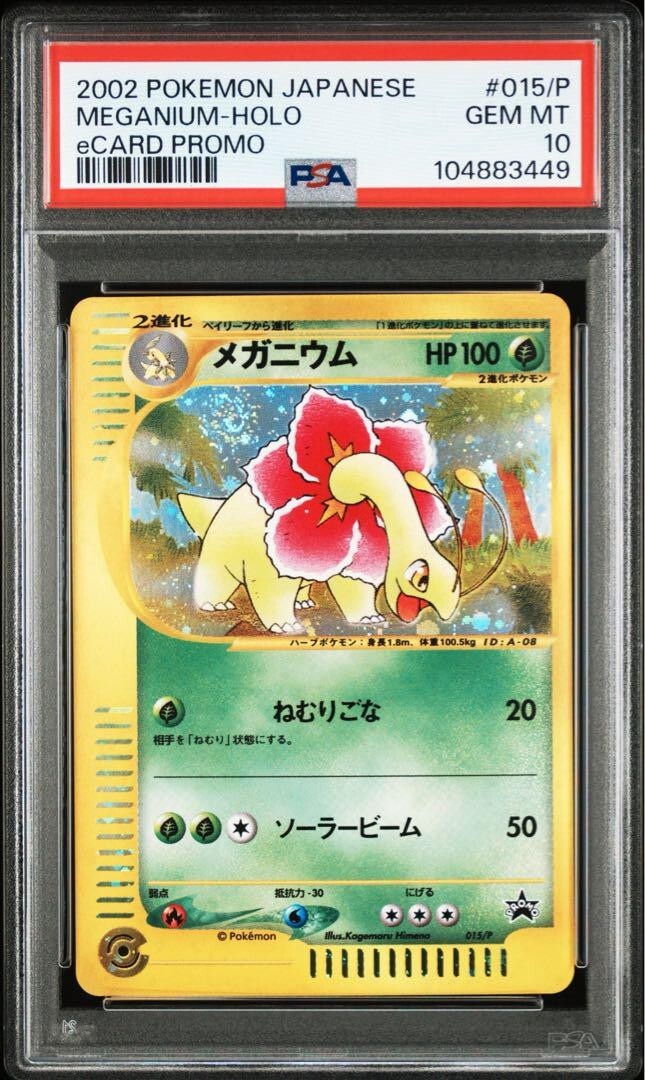 い*い様 ポケモンカード メガニウム プロモ 015/P 十字ホロ eカード PSA 10 Meganium Holo #015/P eCard Promo 2002 Pokemon Card