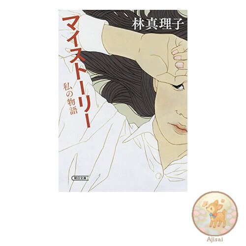 My Story Asahi Bunko