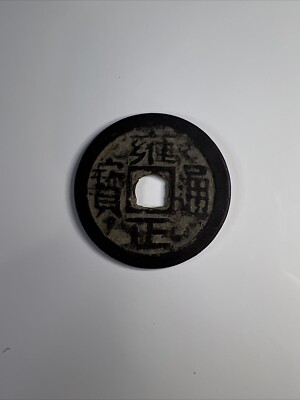 Qing YONG ZHENG TONG BAO brass Bronze  Nanchang mint Jiangxi China Coin