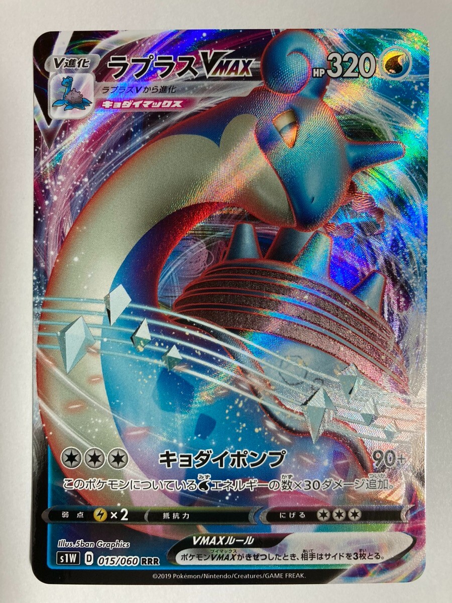 ポケモンカードゲーム Lapras VMAX $_57.JPG?set_id=8800005007
