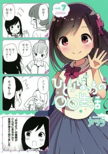 Hitoribocchi no Marumaru Seikatsu Vol.8 - Katsuwo /Japanese Manga Book  Japan NEW