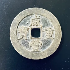 Scare Ancient China Qing Dynasty Xianfeng Zhong Bao Cash Copper Coin 咸丰重宝宝昌五十