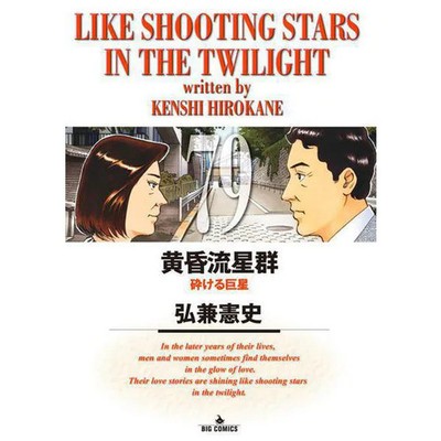 Twilight Meteor Shower Manga Vol 79 Big Comics Japanese Comic Book