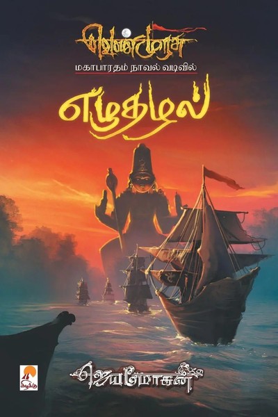 Jeyamohan | Ezhuthazhal - PB | Taschenbuch | Tamil (2019) | EAN 9788184939842-image