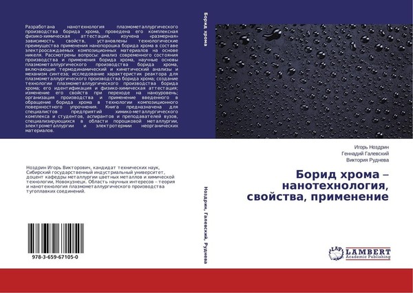 Borid Hroma - Nanotehnologiq, Swojstwa, Primenenie Gennadij Galewskij-image