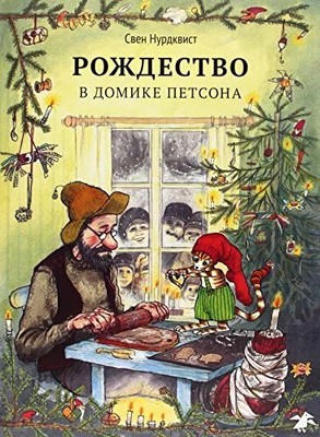 Rozhdestvo v domike Petsona Buch KNIZHNIK Internationale