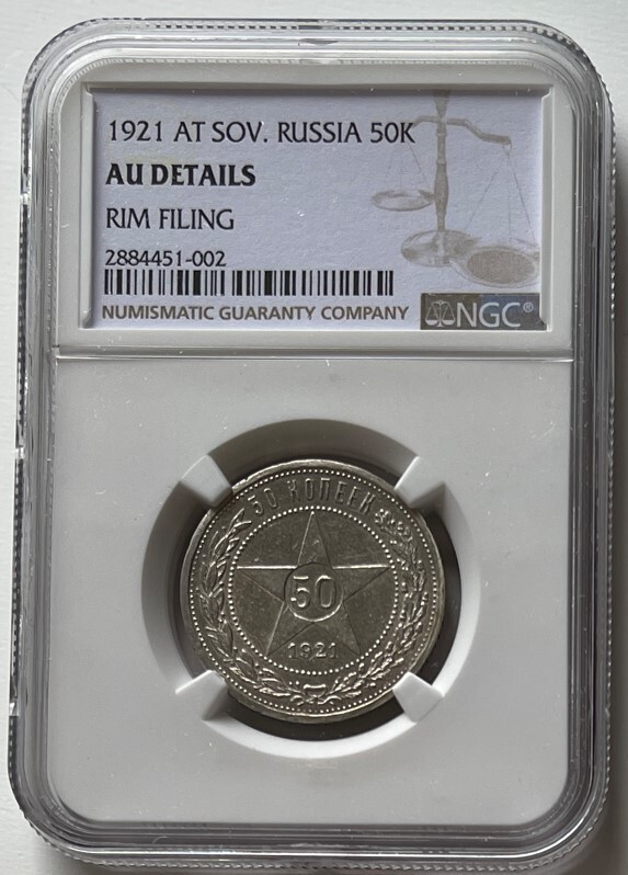 1921年 ロシア 50コペイカ 銀貨 1921 Russia AT. Soviet Union USSR AU DETAILS NGC 50 Kopek