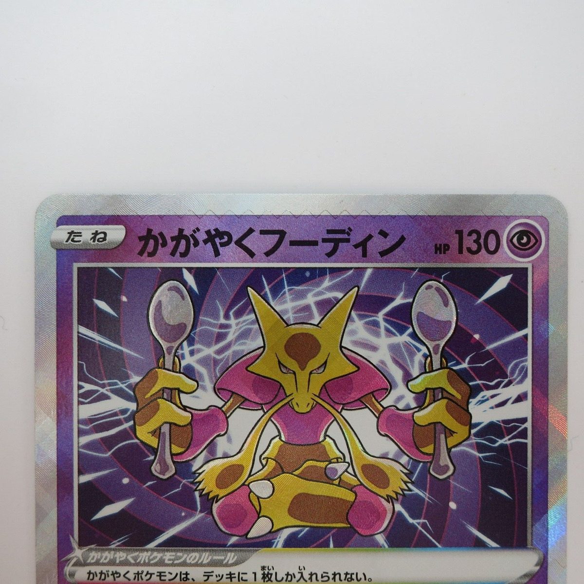 PTCG Pokemon s11a 031/068 Shiny Alakazam K Sword & Shield Arcana Collection  Mint Card