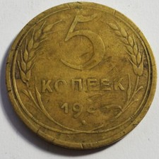 Russia, Soviet Union 1935 5 kopek - key date (new type)