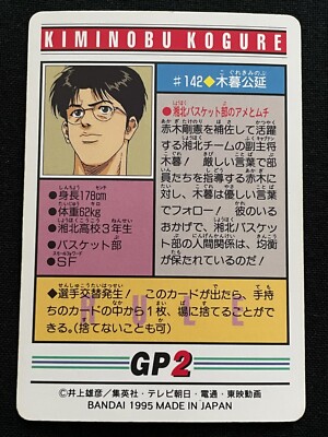 スラムダンク KIMINOBU KOGURE トレーディングカード SLAM DUNK Card 142 Kiminobu Kogure BANDAI 1995 JAPAN 2.32x3.38 F/S