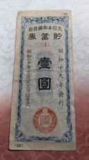JAPAN　Government Savings Certificate of the Empire of Japan, 1 Yen (1944)　　A6654