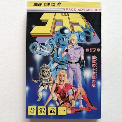 Cobra : space adventure 全巻 + 関連本 Cobra : space adventure 全巻 + 関連本
