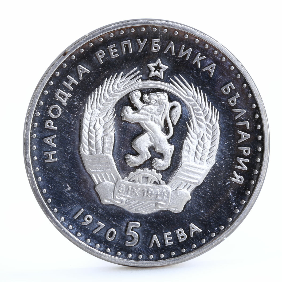 ブルガリア　1970年　5レバ　プルーフ銀貨 Bulgaria 5 leva Poet Ivan Vazov Poetry Literature proof silver
