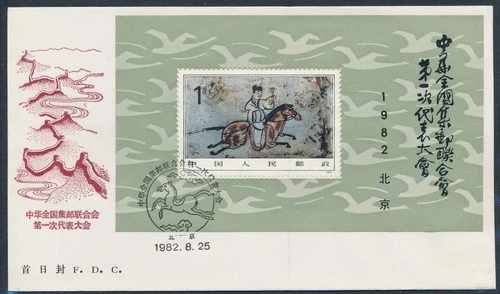 LS80615 China 1982 congress mural paintings FDC used