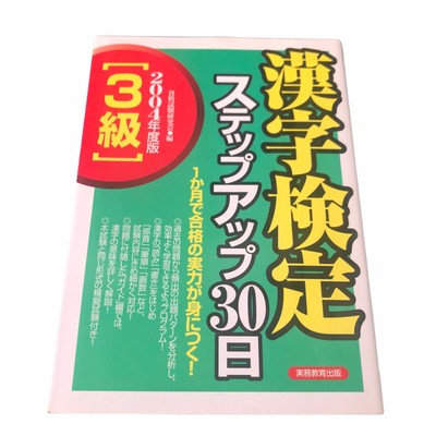 Kanji Kentei Kanken Prepare Level 3 Japanese Workbook Book Softcover 漢字検定 漢検 3級 Ebay