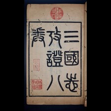 RARE 三國志考證八卷全 China Three Kin...