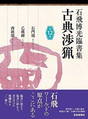 Ishitobi Hakko Calligraphy Collection Vol 12
