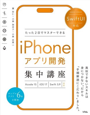 SwiftUI Compatible: Intensive iPhone App Development Course You Can Maste [Book]
