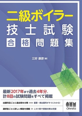Ohmsha 2nd Class Boiler Technician Exam Pass Problem Collection