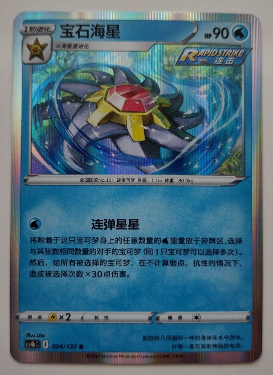Starmie 024/132 Pokemon S-Chinese Nine Colors Gathering (Source