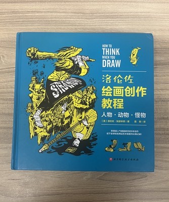 Lorenzo's :HOW TO THINK WHEN YOU DRAW - Characters, Animals, Monsters (Chinese)