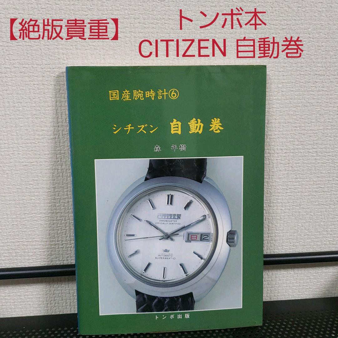トンボ出版 絶版本 国産時計 セイコー自動巻き トンボ出版 国産腕時計